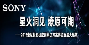 2015索尼投影机应用解决方案博览会广州站精彩绽放