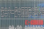 第二十一届中国国际专业音响·灯光·乐器及技术展览会