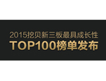 同辉信息荣登挖贝新三板最具成长性TOP100榜单
