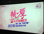 婚拍学说,“帧·爱”启航——第七届“索尼杯”婚庆视频大赛首站北京分享会
