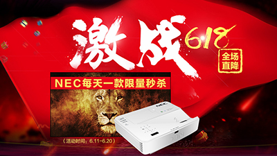 每日一款限量秒杀，NEC投影机引爆618京东疯狂Pa