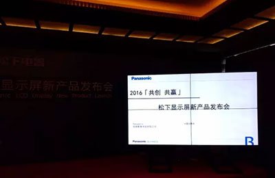 松下专业液晶显示器成功举办经销商大会,携手40家客户展望未来