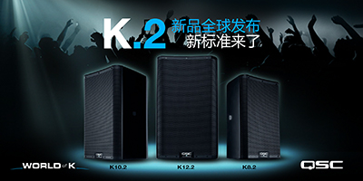 QSC K.2系列新品全球发布，创造行业新标准