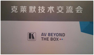 克莱默在深圳举办“AV BEYOND THE BOX”技术交流会