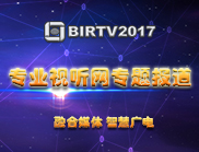 第二十六届北京国际广播电影电视设备展览会专题报道