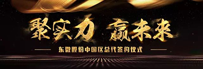 “聚实力·赢未来”群立现代签约东微股份中国区总代理