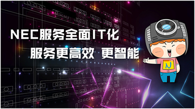 NEC服务系统IT化，客户体验再升级