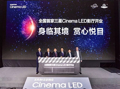 全国首家三星Cinema LED影厅开业