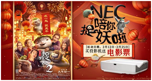 NEC携手百老汇 《捉妖记2》电影票免费送