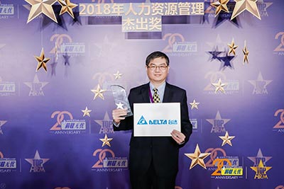 台达荣获“2018人力资源管理杰出奖”