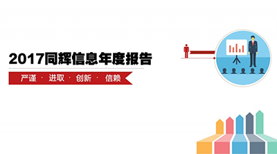 【年报】同辉信息2017年度业绩报告,大格局全新铺就!