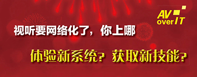 福利来了：2018AV/IT论坛开通直播频道，可远程观看和互动!