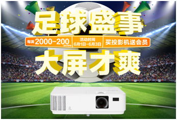 热门投影直降4000！NEC带你提前嗨购