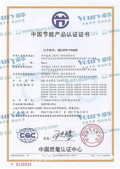 Voury卓华全系列LED显示屏产品通过中国节能产品认证