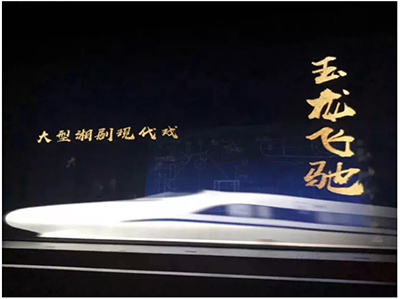 舞台演绎再创佳绩，DET激光投影机助力全国首部高铁题材现代湘剧《玉龙飞驰》开演