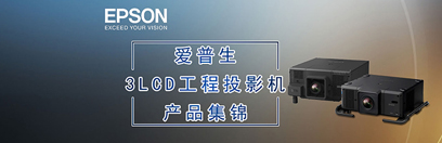 爱普生3LCD工程投影机产品集锦