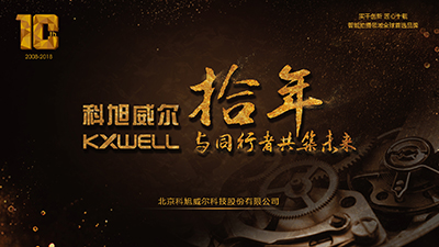 最全亮点在这里|KXWELL拾年盛典特别报道
