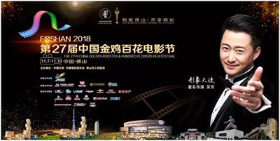 相聚佛山，PLA谱莱声与您共度金鸡百花电影节盛典！