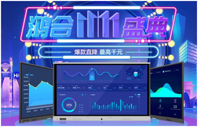 鸿合双11钜惠:爆款直降,好礼奉上