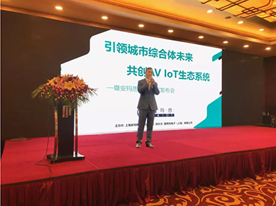 引领城市综合体未来 共创AV IoT生态系统——暨安玛思解决方案发布会