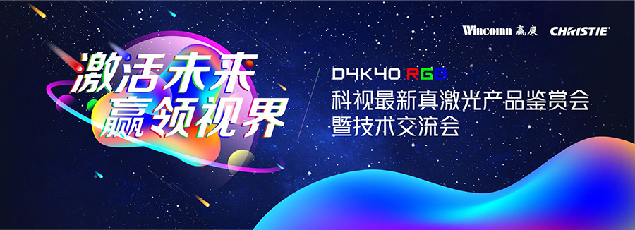 赢康&科视“激活未来·赢领视界”巡展首站告捷！