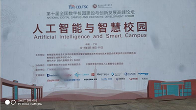 宽博亮相“第十届全国数字校园建设与创新发展高峰论坛”