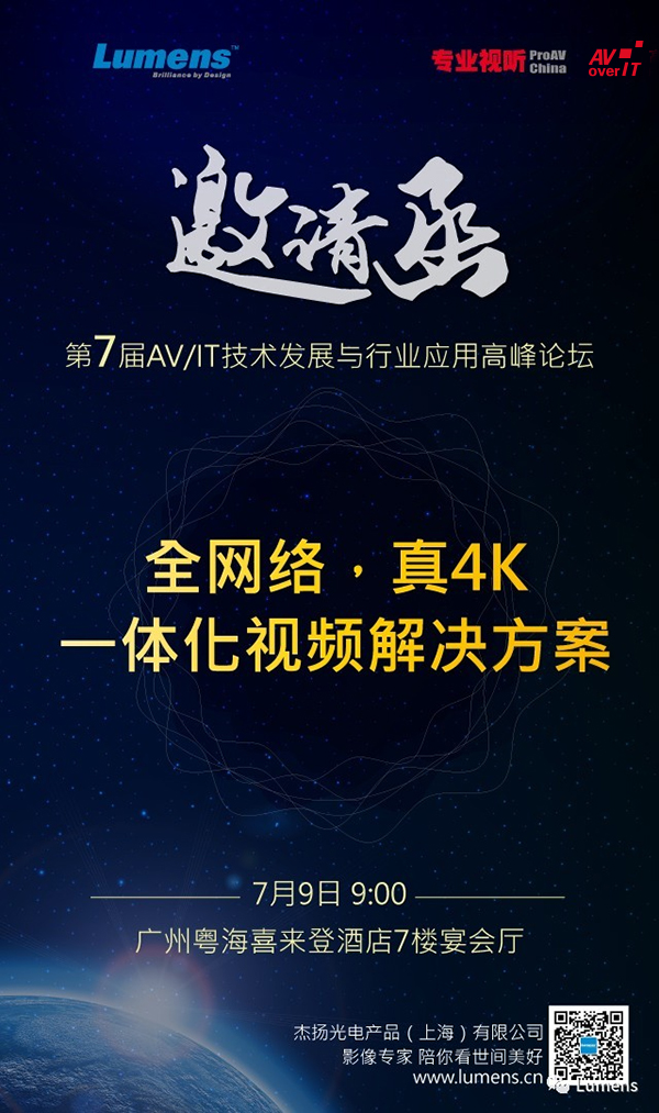 第7届AV/IT广州高峰论坛——Lumens如何构建完整视频生态圈