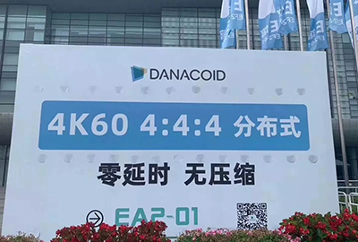 Infocomm首日,DANACOID一套组合拳凶猛开局