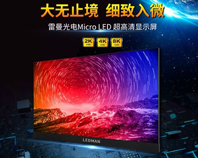 雷曼光电8K超大尺寸Micro LED显示屏助力深圳超高清视频产业发展行动计划
