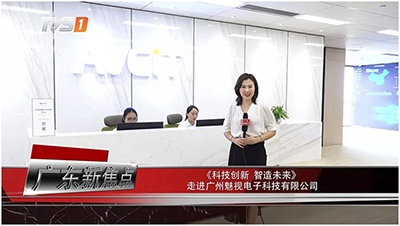 【聚焦行业创新龙头】广东广播电视台走进魅视，共话科技未来