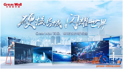 Great Wall长城商显V355——实力硬核品质,赋能视界辉煌