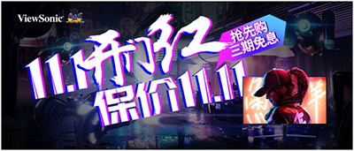 “双十一”优派开启直降钜惠狂欢盛典