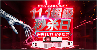 NEC开启年终购物盛典 多款投影机降至新低