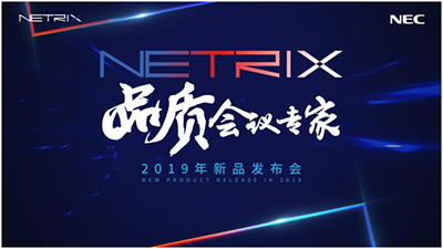 品质会议匠心之作 NETRIX全新显示产品系列重磅发布