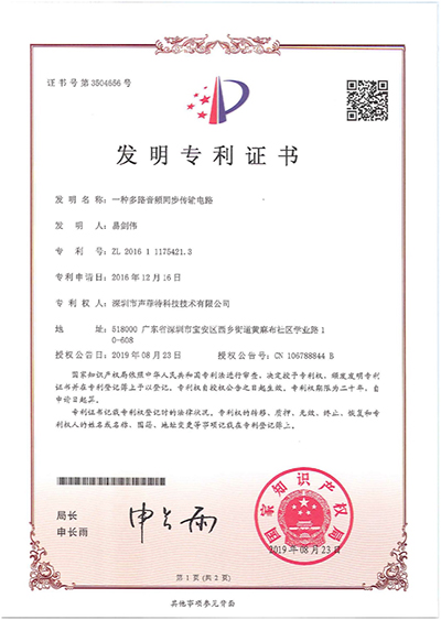 声菲特音频传输技术再次荣获国家发明专利