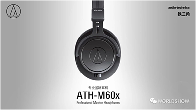 专业测评：铁三角ATH-M60x（上-体验篇）