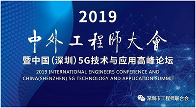 中外工程师大会暨中国(深圳)5G技术及应用高峰论坛胜利召开