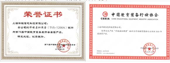 洋铭虚拟课堂TVS-1200A荣获2020年中国教育装备推荐产品！