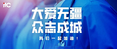 与疫情战斗到底，保伦电子（itc）在行动！