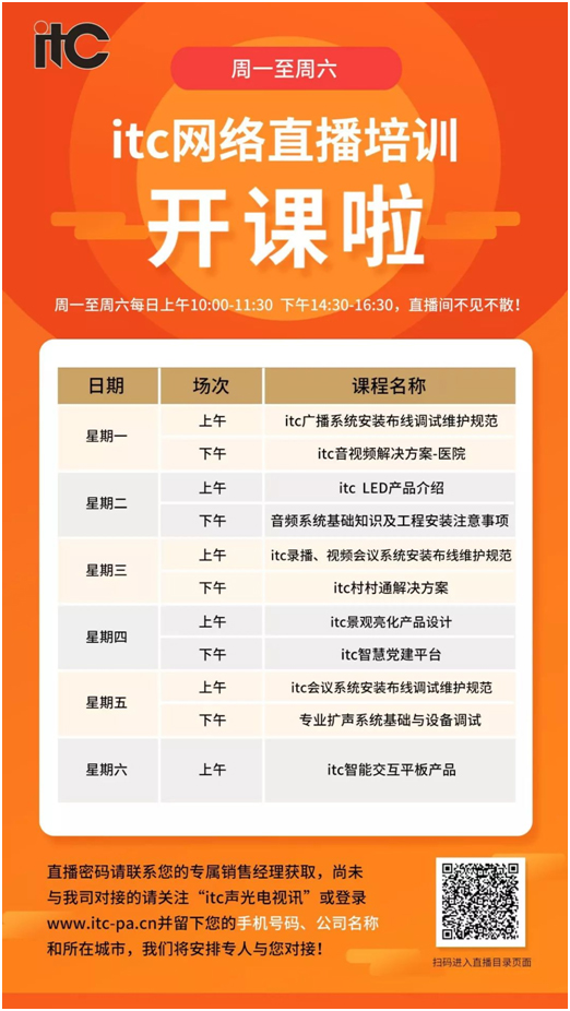 itc网络直播培训开课啦！
