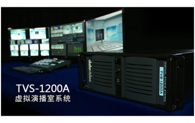 TVS-2000A虚拟演播系统相比TVS-1000A和1200A有何不同?