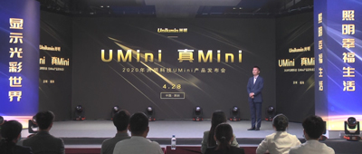 开启UMini显示时代，洲明科技UMini产品发布会成功举办