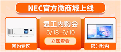 NEC官方微商城开业啦!花式福利大放送