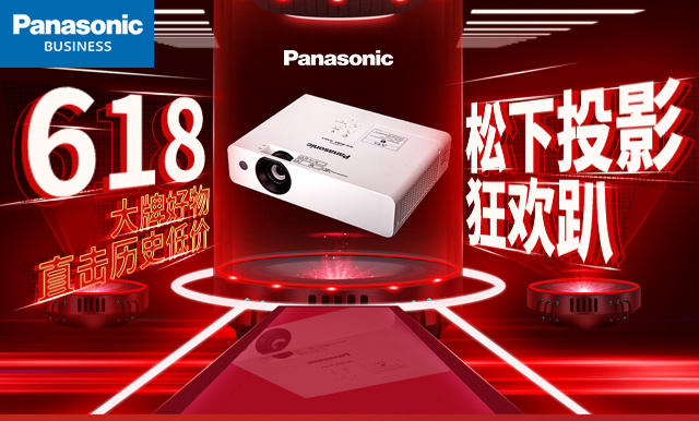 松下10款投影机年中促销!更有好礼相送!