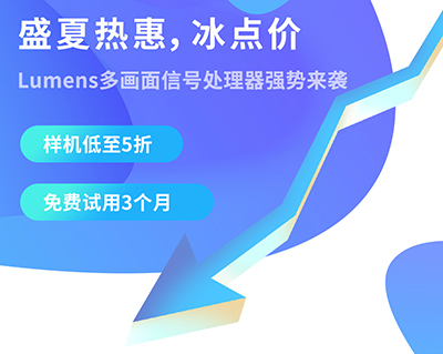 7.16巨惠!盛夏Lumens多画面信号处理器会降价到什么程度?