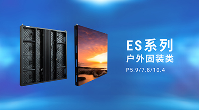 户外固装ES超节能高亮系列——强光之下不怕暗屏、花屏