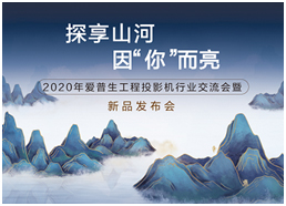 爱普生工程投影机行业交流会即将来袭！30,000流明新品震撼亮相！