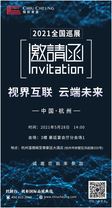 “视界互联 云端未来”——照彰2021全国巡展即将亮相杭州