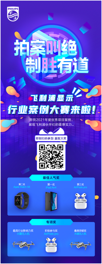 飞利浦智慧显示行业案例大赛来啦！参与案例征集，大奖等你来拿！