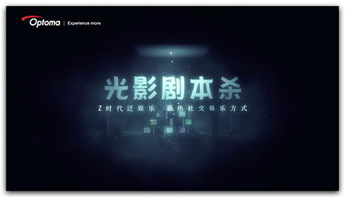 泛娱乐与AV完美演绎，投影沉浸剧本杀来袭